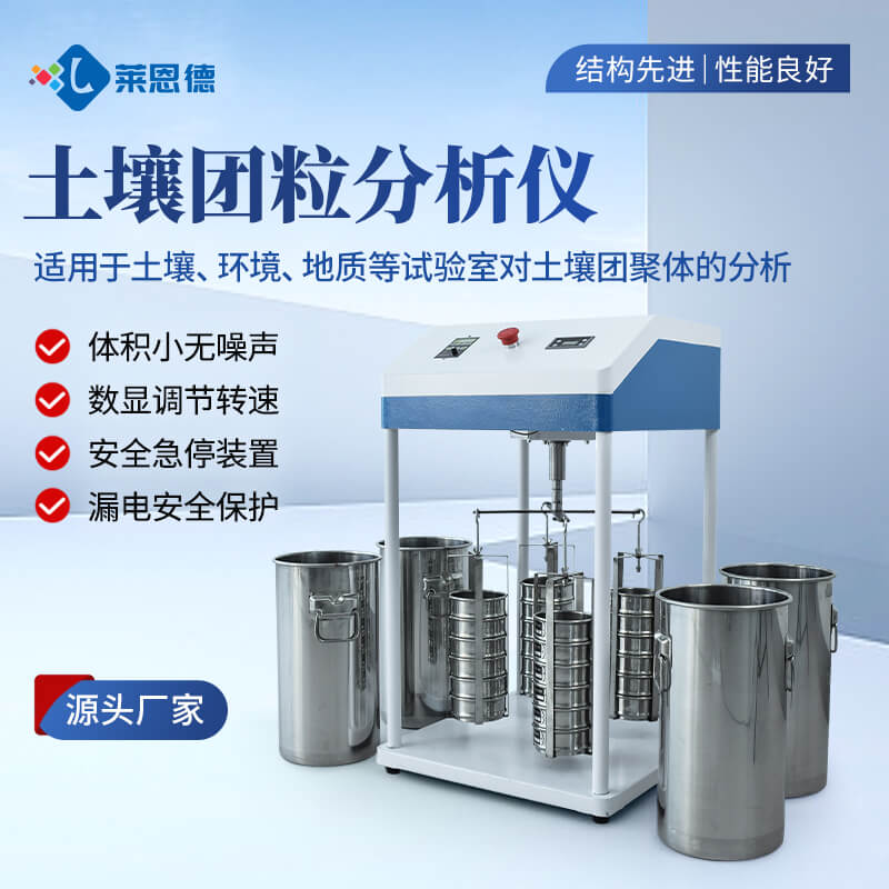 2026年土壤團(tuán)粒分析儀怎么選？萊恩德與進(jìn)口品牌實(shí)測(cè)對(duì)比